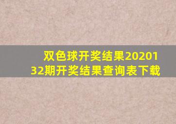 双色球开奖结果2020132期开奖结果查询表下载