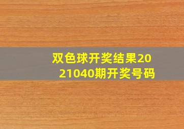 双色球开奖结果2021040期开奖号码