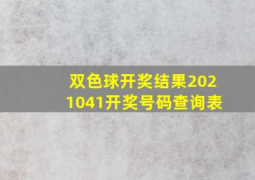 双色球开奖结果2021041开奖号码查询表