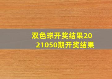 双色球开奖结果2021050期开奖结果