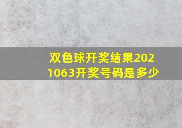 双色球开奖结果2021063开奖号码是多少