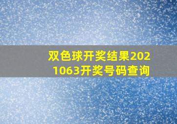 双色球开奖结果2021063开奖号码查询