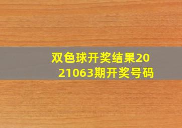 双色球开奖结果2021063期开奖号码