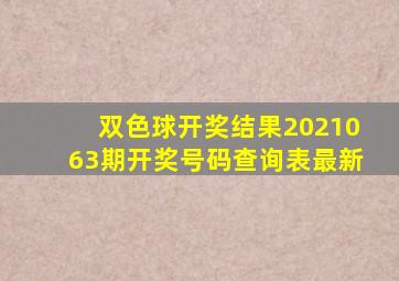 双色球开奖结果2021063期开奖号码查询表最新