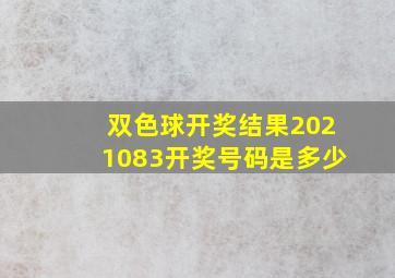 双色球开奖结果2021083开奖号码是多少