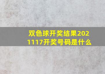 双色球开奖结果2021117开奖号码是什么