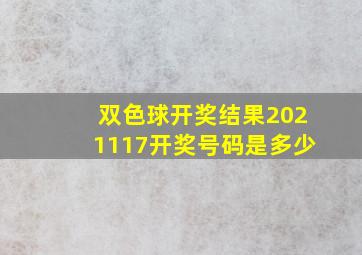 双色球开奖结果2021117开奖号码是多少