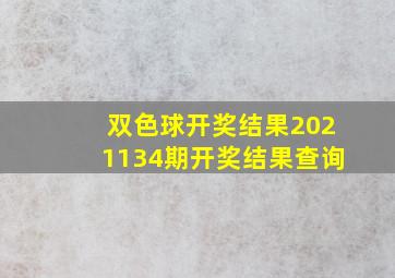 双色球开奖结果2021134期开奖结果查询