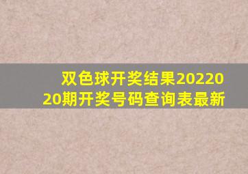 双色球开奖结果2022020期开奖号码查询表最新