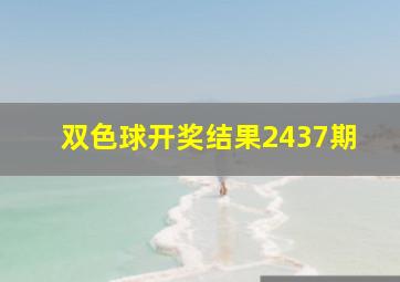 双色球开奖结果2437期