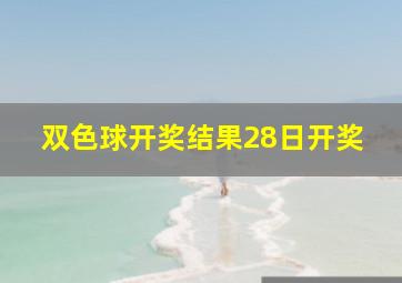 双色球开奖结果28日开奖