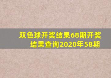 双色球开奖结果68期开奖结果查询2020年58期