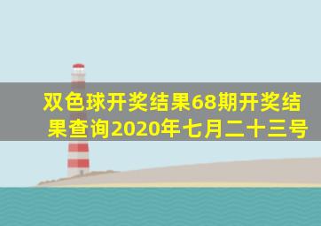 双色球开奖结果68期开奖结果查询2020年七月二十三号