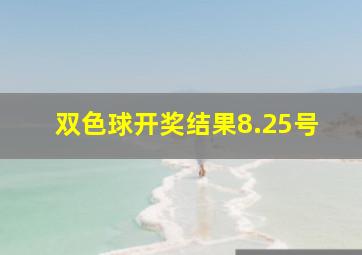 双色球开奖结果8.25号