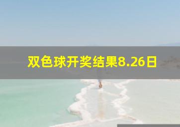 双色球开奖结果8.26日