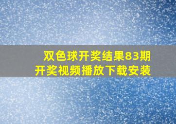 双色球开奖结果83期开奖视频播放下载安装