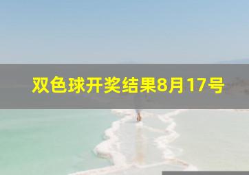 双色球开奖结果8月17号