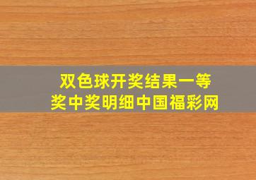 双色球开奖结果一等奖中奖明细中国福彩网