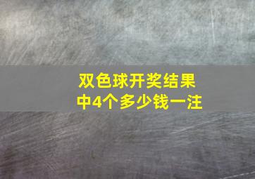 双色球开奖结果中4个多少钱一注