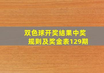 双色球开奖结果中奖规则及奖金表129期