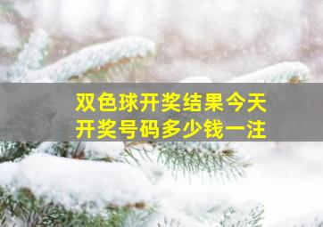 双色球开奖结果今天开奖号码多少钱一注