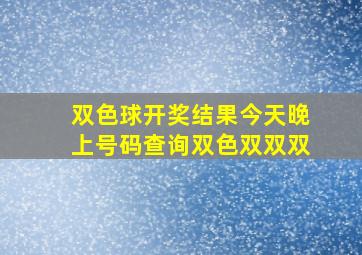 双色球开奖结果今天晚上号码查询双色双双双