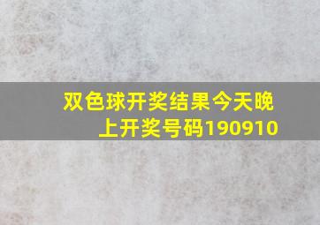 双色球开奖结果今天晚上开奖号码190910