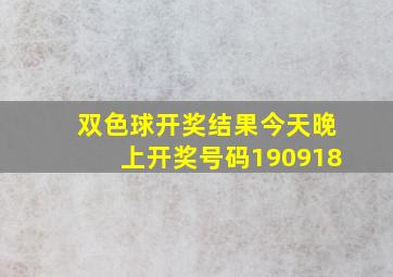 双色球开奖结果今天晚上开奖号码190918