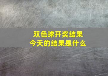 双色球开奖结果今天的结果是什么