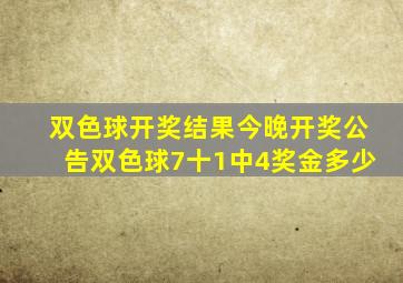 双色球开奖结果今晚开奖公告双色球7十1中4奖金多少