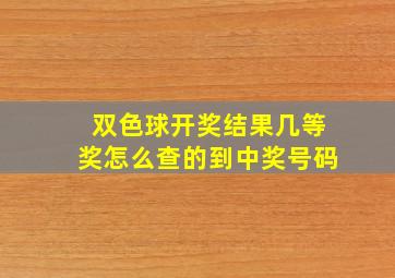 双色球开奖结果几等奖怎么查的到中奖号码