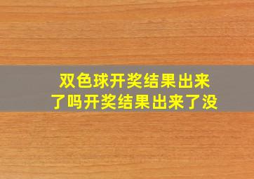 双色球开奖结果出来了吗开奖结果出来了没