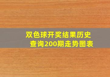 双色球开奖结果历史查询200期走势图表