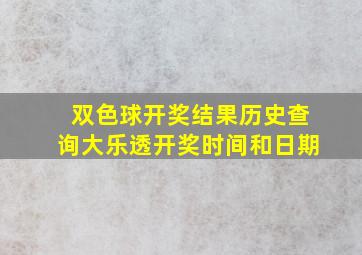 双色球开奖结果历史查询大乐透开奖时间和日期