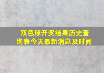 双色球开奖结果历史查询表今天最新消息及时间