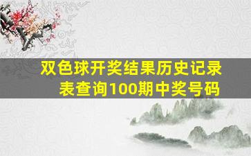 双色球开奖结果历史记录表查询100期中奖号码