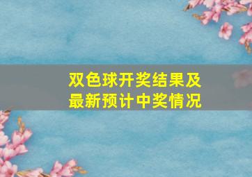 双色球开奖结果及最新预计中奖情况