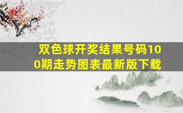 双色球开奖结果号码100期走势图表最新版下载