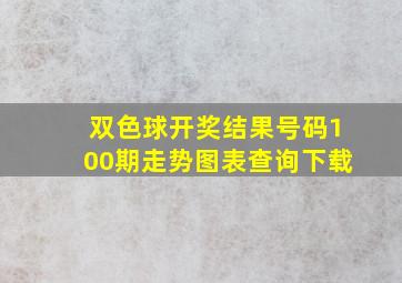 双色球开奖结果号码100期走势图表查询下载