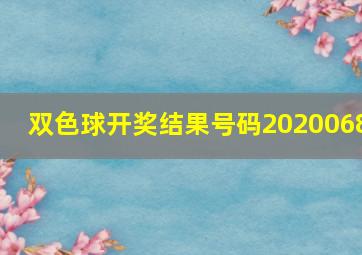 双色球开奖结果号码2020068