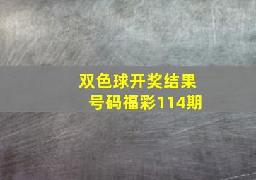 双色球开奖结果号码福彩114期