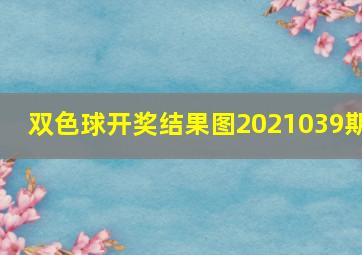 双色球开奖结果图2021039期