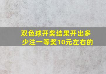 双色球开奖结果开出多少注一等奖10元左右的