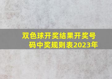 双色球开奖结果开奖号码中奖规则表2023年