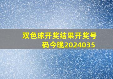 双色球开奖结果开奖号码今晚2024035