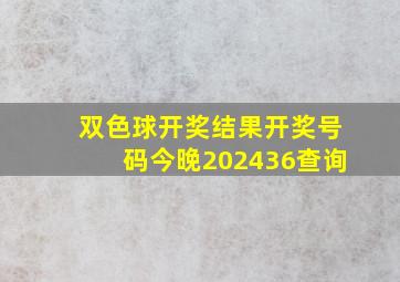 双色球开奖结果开奖号码今晚202436查询