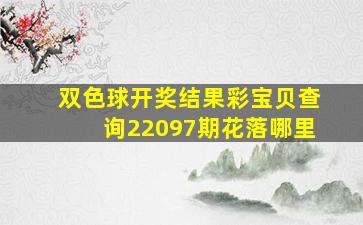 双色球开奖结果彩宝贝查询22097期花落哪里