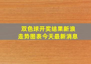 双色球开奖结果新浪走势图表今天最新消息