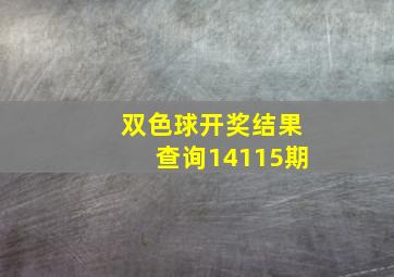 双色球开奖结果查询14115期