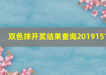 双色球开奖结果查询2019151